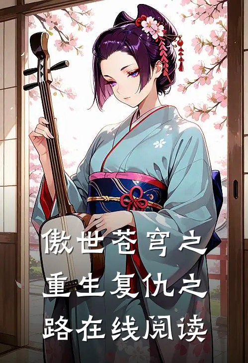 傲世苍穹之重生复仇之路在线阅读