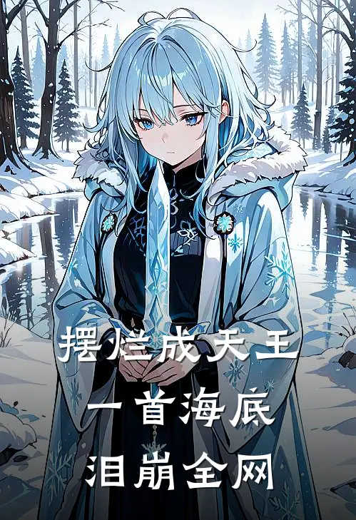 摆烂成天王，一首海底泪崩全网