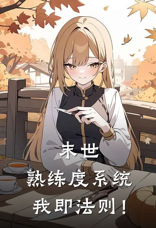 末世：熟练度系统，我即法则！