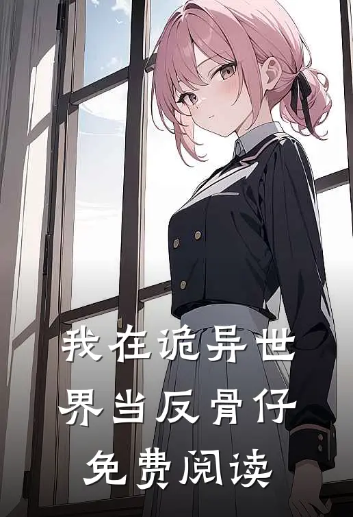我在诡异世界当反骨仔免费阅读