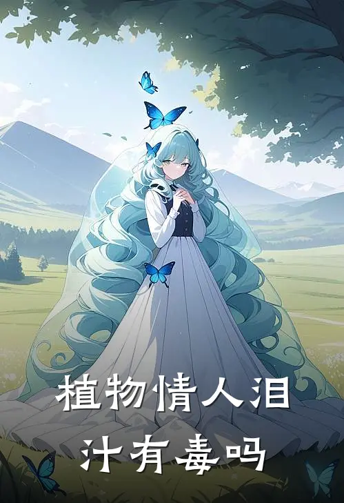 植物情人泪汁有毒吗
