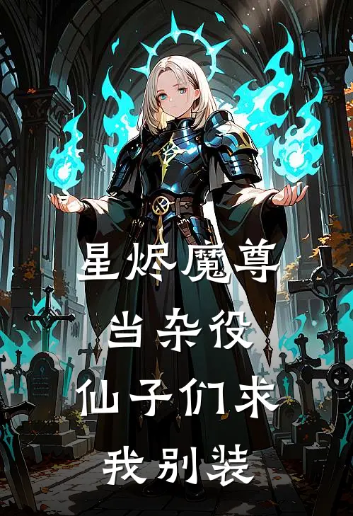 星烬魔尊当杂役，仙子们求我别装