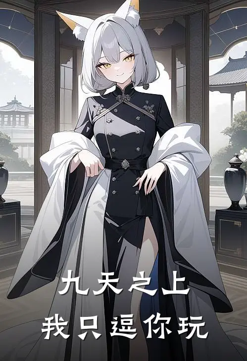 九天之上，我只逗你玩