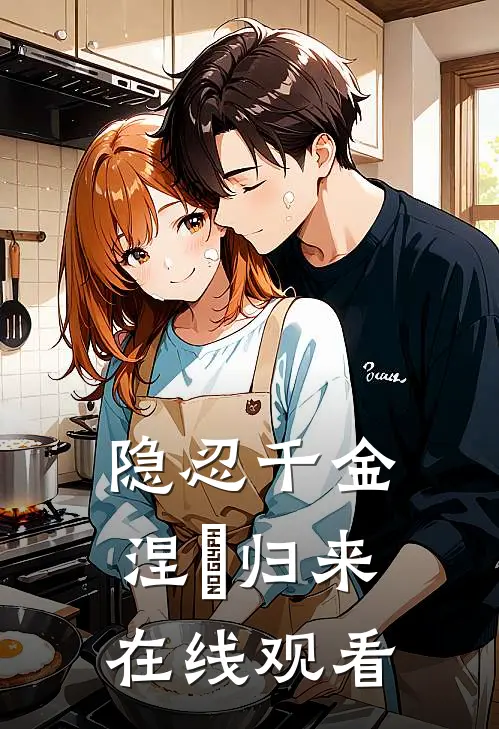 隐忍千金涅槃归来在线观看