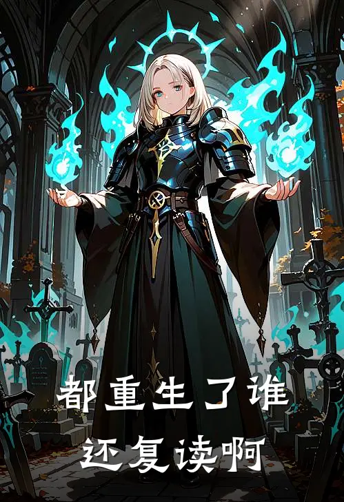 都重生了谁还复读啊