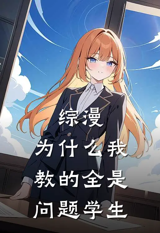 综漫：为什么我教的全是问题学生(中野凉介田中)最新推荐小说_在哪看免费小说综漫：为什么我教的全是问题学生中野凉介田中