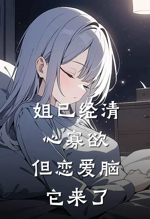 姐已经清心寡欲，但恋爱脑它来了