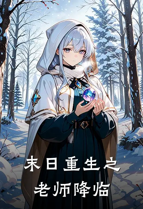 末日重生之老师降临