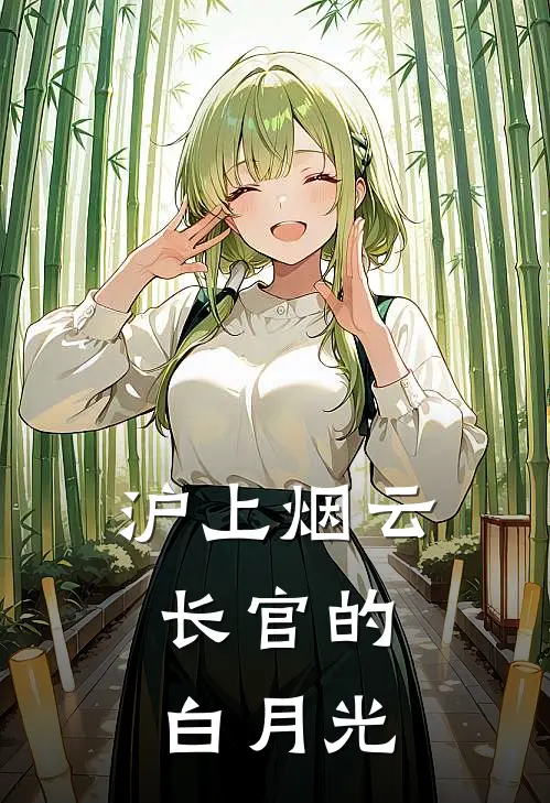 沪上烟云：长官的白月光(苏织锦霍敬亭)全本免费完结小说_小说完结免费沪上烟云：长官的白月光苏织锦霍敬亭