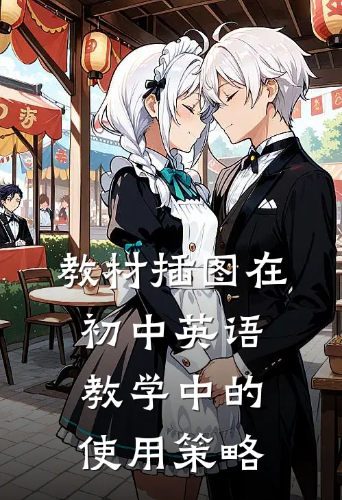 教材插图在初中英语教学中的使用策略