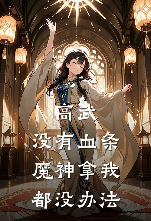 高武：没有血条魔神拿我都没办法江凡江明全本免费小说_热门网络小说推荐高武：没有血条魔神拿我都没办法江凡江明