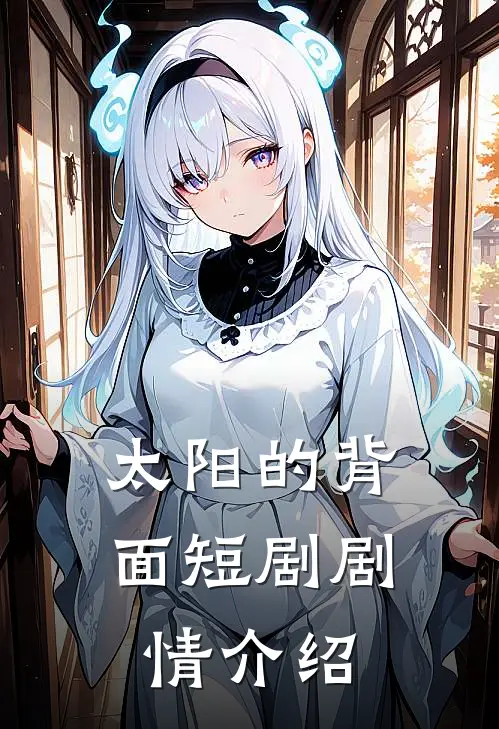 太阳的背面短剧剧情介绍