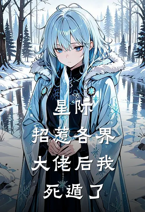 星际：招惹各界大佬后我死遁了白念陆羽小说完结推荐_完整版小说免费阅读星际：招惹各界大佬后我死遁了(白念陆羽)