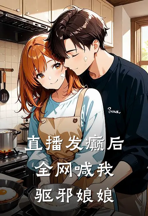 直播发癫后，全网喊我驱邪娘娘虞夏虞大癫热门小说大全_免费小说完结直播发癫后，全网喊我驱邪娘娘虞夏虞大癫