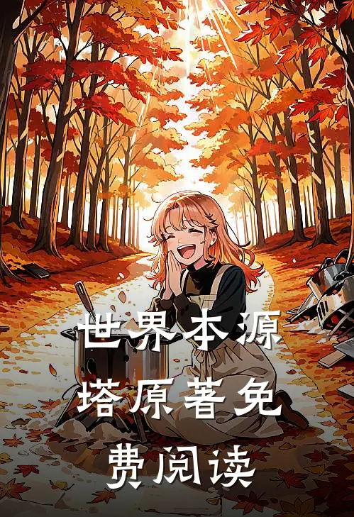 世界本源塔原著免费阅读