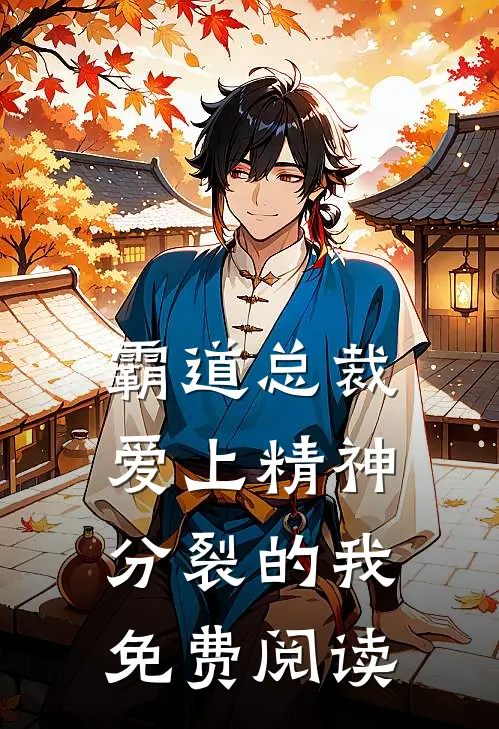 霸道总裁爱上精神分裂的我免费阅读