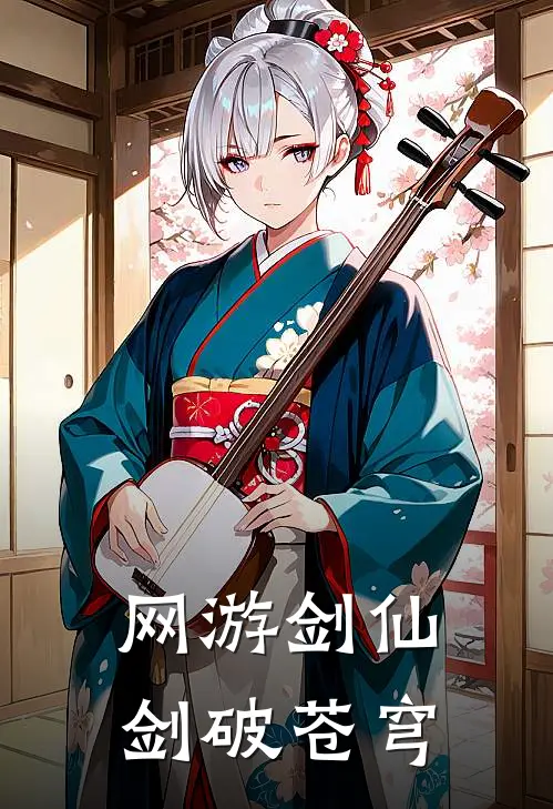 网游剑仙：剑破苍穹