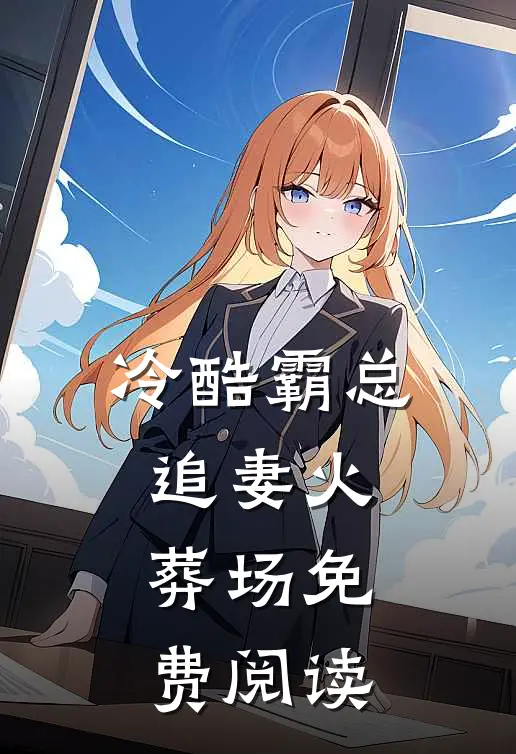 冷酷霸总追妻火葬场免费阅读