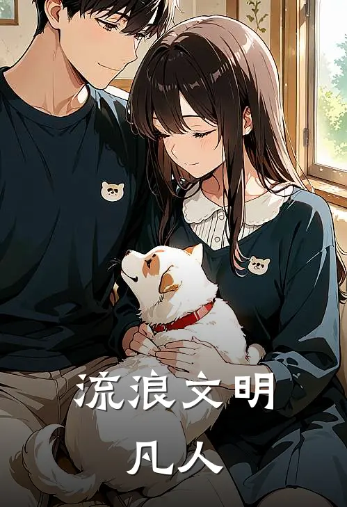 流浪文明：凡人(吴矾秦岚)小说最新章节_全文免费小说流浪文明：凡人吴矾秦岚