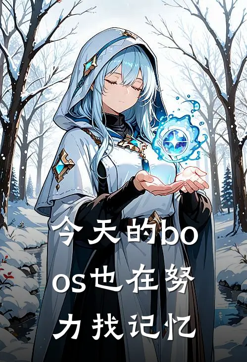 今天的boos也在努力找记忆(昭荧杨一)全集阅读_今天的boos也在努力找记忆最新章节阅读