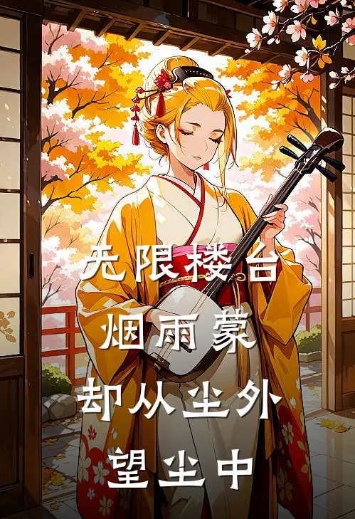 无限楼台烟雨蒙,却从尘外望尘中