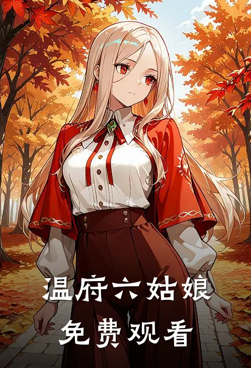 温府六姑娘免费观看