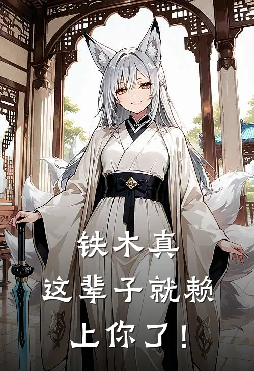 铁木真，这辈子就赖上你了！(铁木真别克帖儿)免费阅读_无弹窗全文免费阅读铁木真，这辈子就赖上你了！铁木真别克帖儿