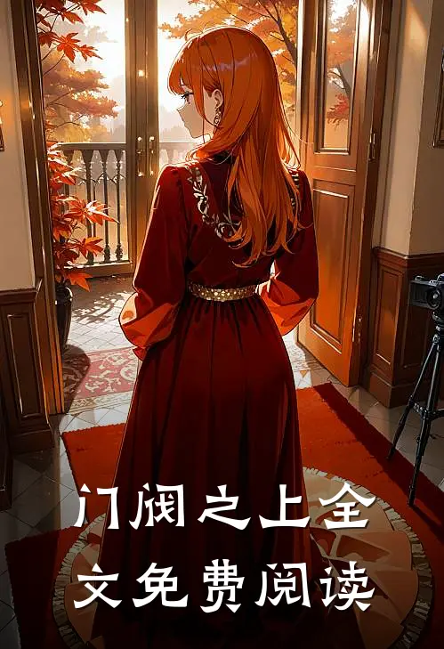 门阀之上全文免费阅读