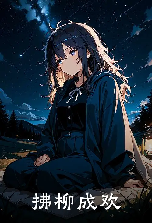 《拂柳成欢》祝飞扬欢柳全集免费在线阅读_(祝飞扬欢柳)全章节免费在线阅读