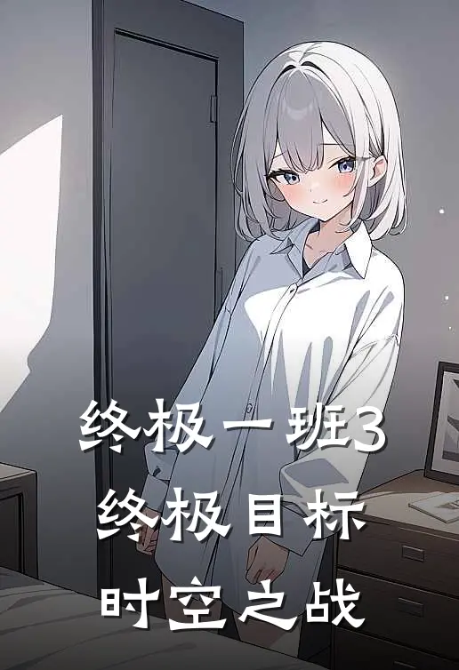 终极一班3终极目标时空之战