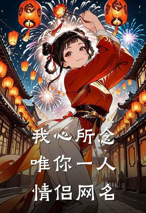 我心所念唯你一人情侣网名