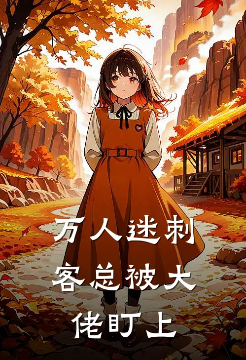 万人迷刺客总被大佬盯上