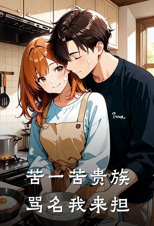 苦一苦贵族骂名我来担