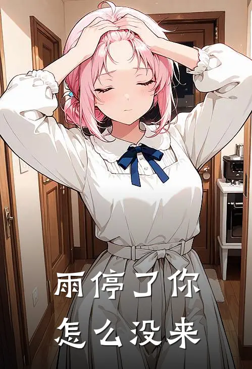 雨停了你怎么没来阮怡陈妍完结小说_完结版小说全文免费阅读雨停了你怎么没来阮怡陈妍