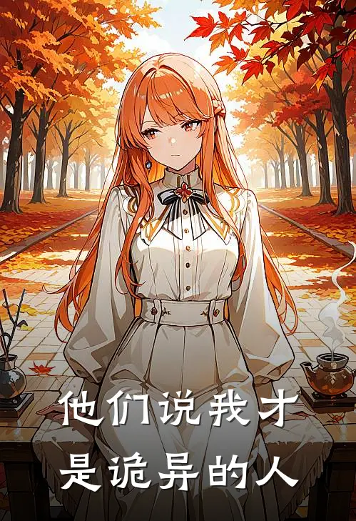 他们说我才是诡异的人