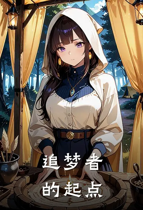 王雨玲雨玲(追梦者的起点)全本免费在线阅读_(追梦者的起点)完结版免费在线阅读