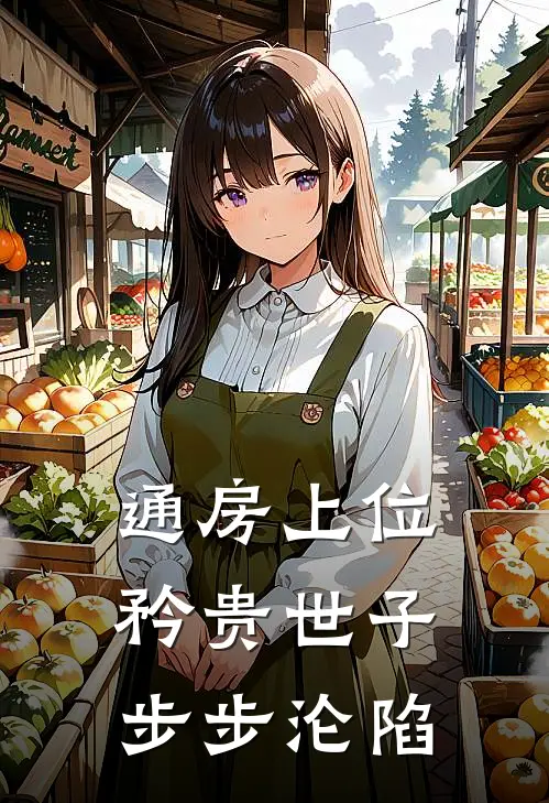 通房上位，矜贵世子步步沦陷