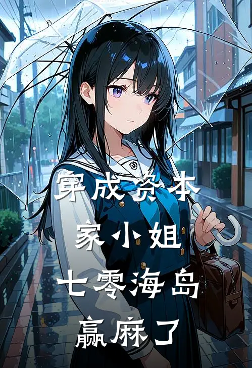 穿成资本家小姐，七零海岛赢麻了