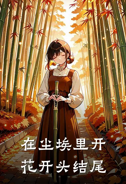 在尘埃里开花开头结尾