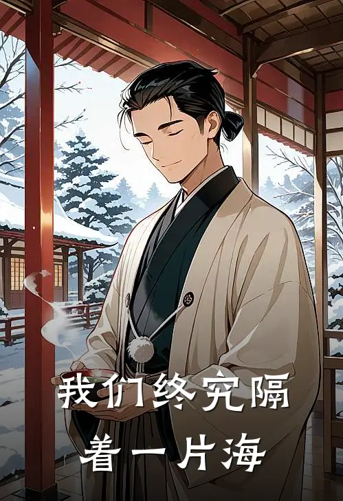 我们终究隔着一片海