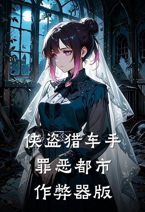 兰斯保罗(侠盗猎车手罪恶都市作弊器版)全集阅读_《侠盗猎车手罪恶都市作弊器版》全文免费阅读