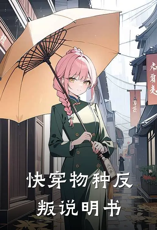 快穿物种反叛说明书