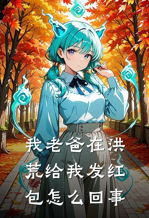 我老爸在洪荒给我发红包怎么回事