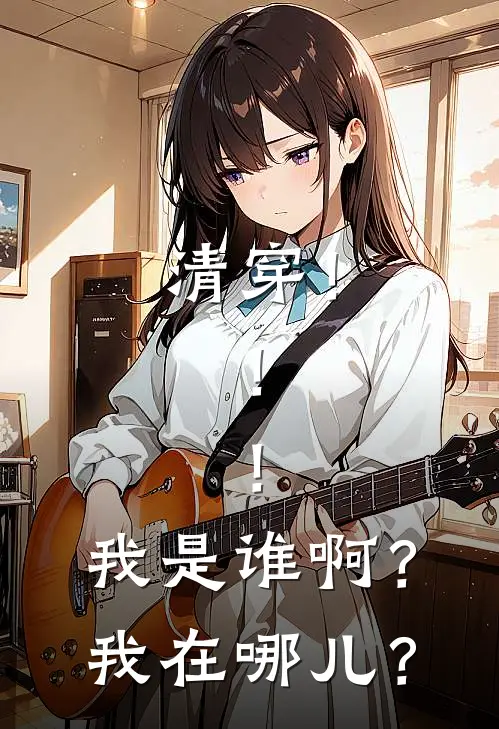 清穿！！！我是谁啊？我在哪儿？