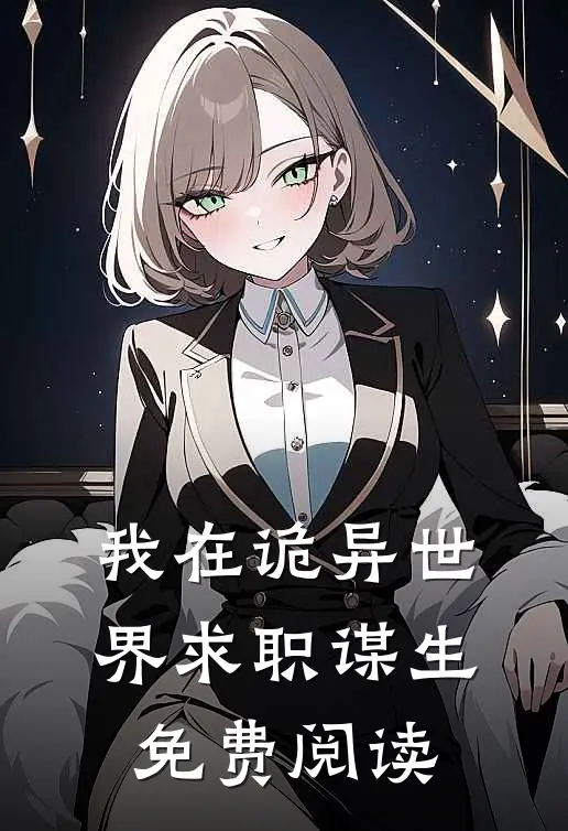 我在诡异世界求职谋生免费阅读