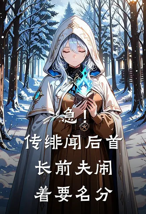 急！传绯闻后首长前夫闹着要名分