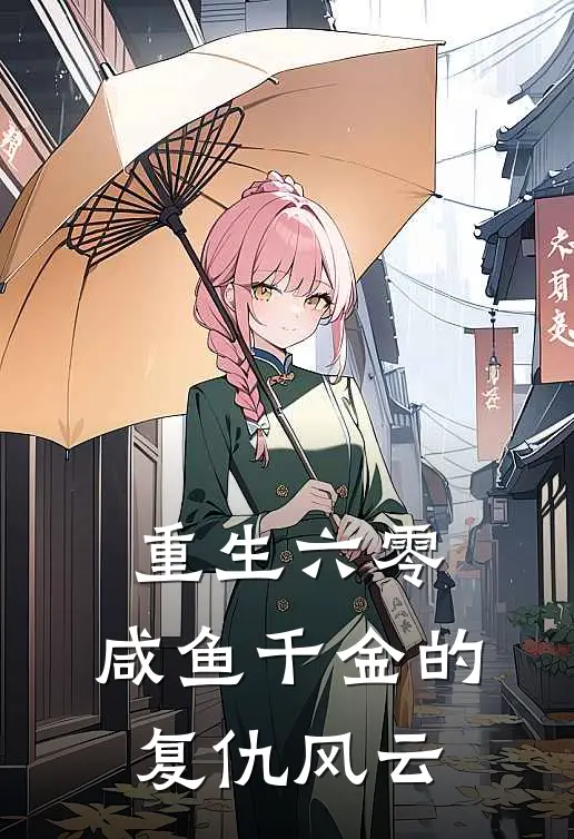 重生六零：咸鱼千金的复仇风云