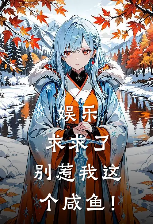 娱乐：求求了，别惹我这个咸鱼！