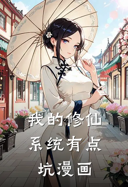 我的修仙系统有点坑漫画