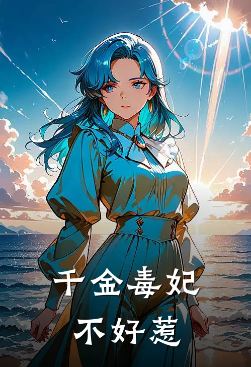 千金毒妃不好惹